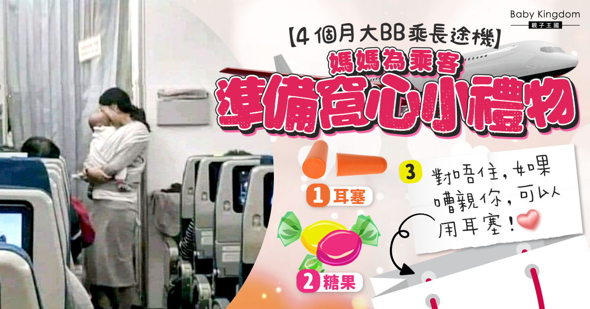 體貼！帶4個月大B女乘長途機　媽媽送耳塞予200乘客