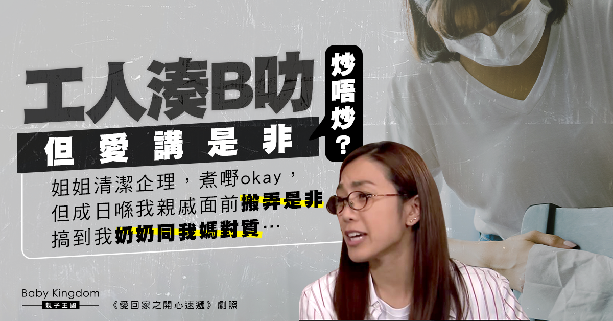 外傭愛講是非　致親家互相對質　港媽︰炒唔炒佢好？