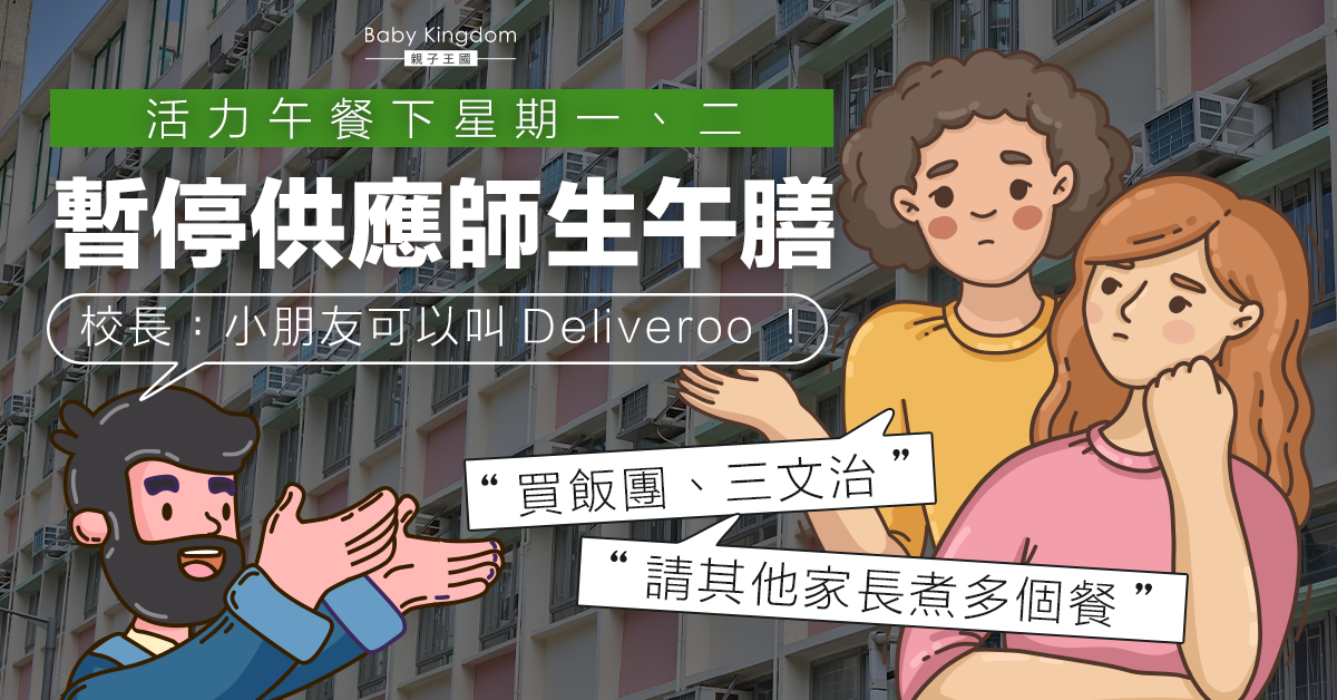 活力午餐下周暫停供應師生午膳兩日 家長閉翳：為兩餐買保暖飯壺？