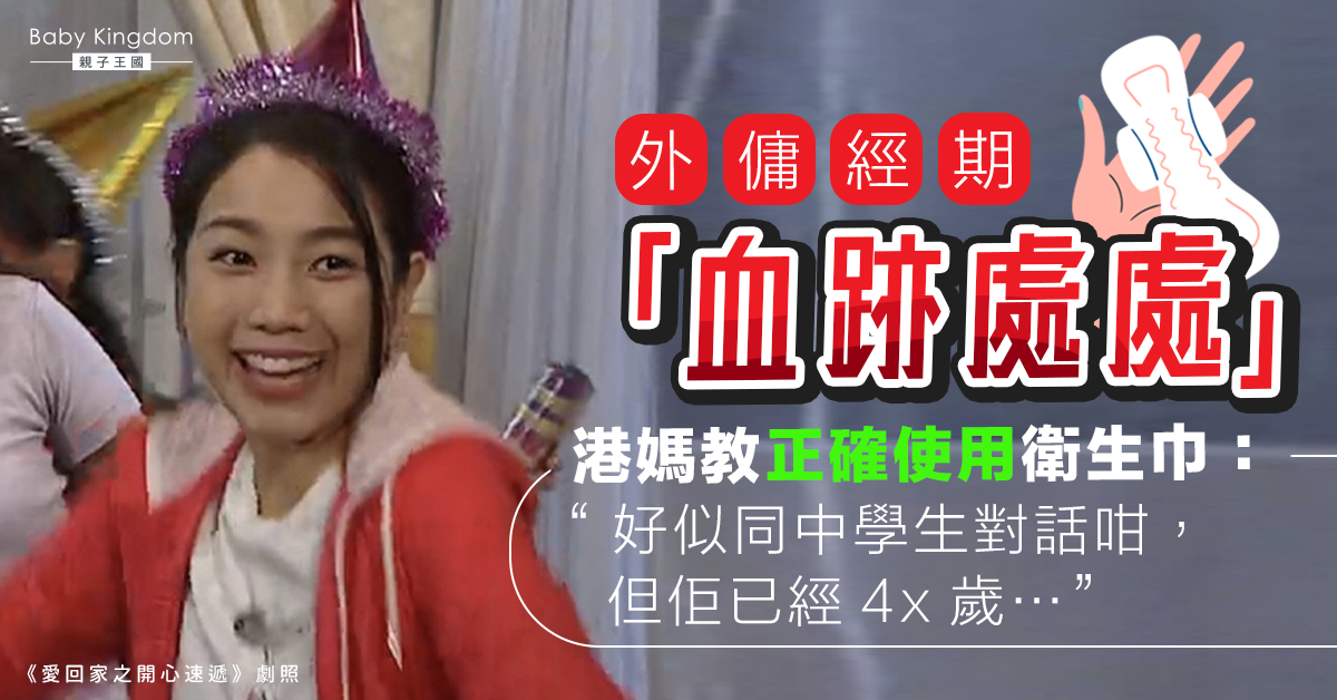 【傭家有道】外傭經期弄髒被鋪廁所板 港媽無奈教用衛生巾：佢已4x歲