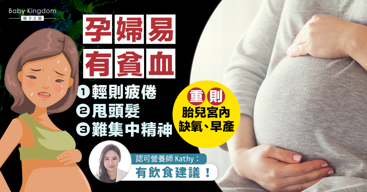 【營養師話你知】孕婦貧血 疲倦、掉髮、難以集中精神點解決？