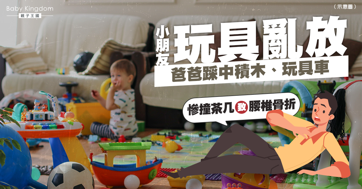 【家居安全】爸爸誤踩玩具車 慘撞茶几致腰椎骨折：屋企太亂！