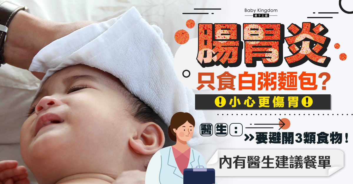 【內有建議餐單】腸胃炎只食白粥麵包？醫生：要避開3類食物