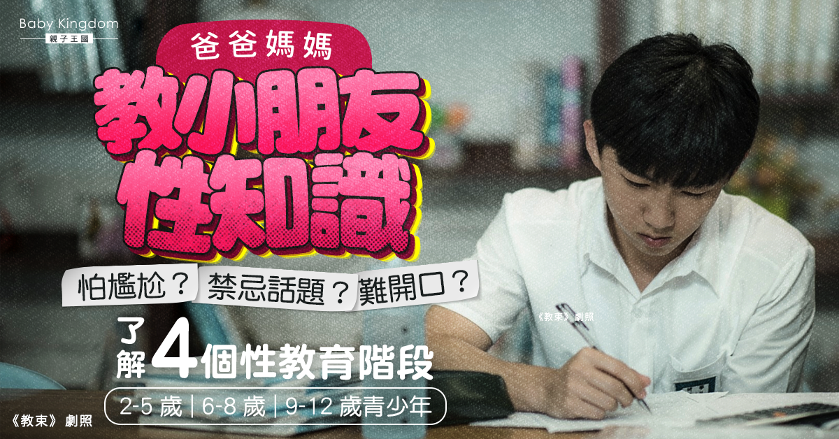 爸媽怕尷尬難開口教小朋友性知識？了解4個性教育階段