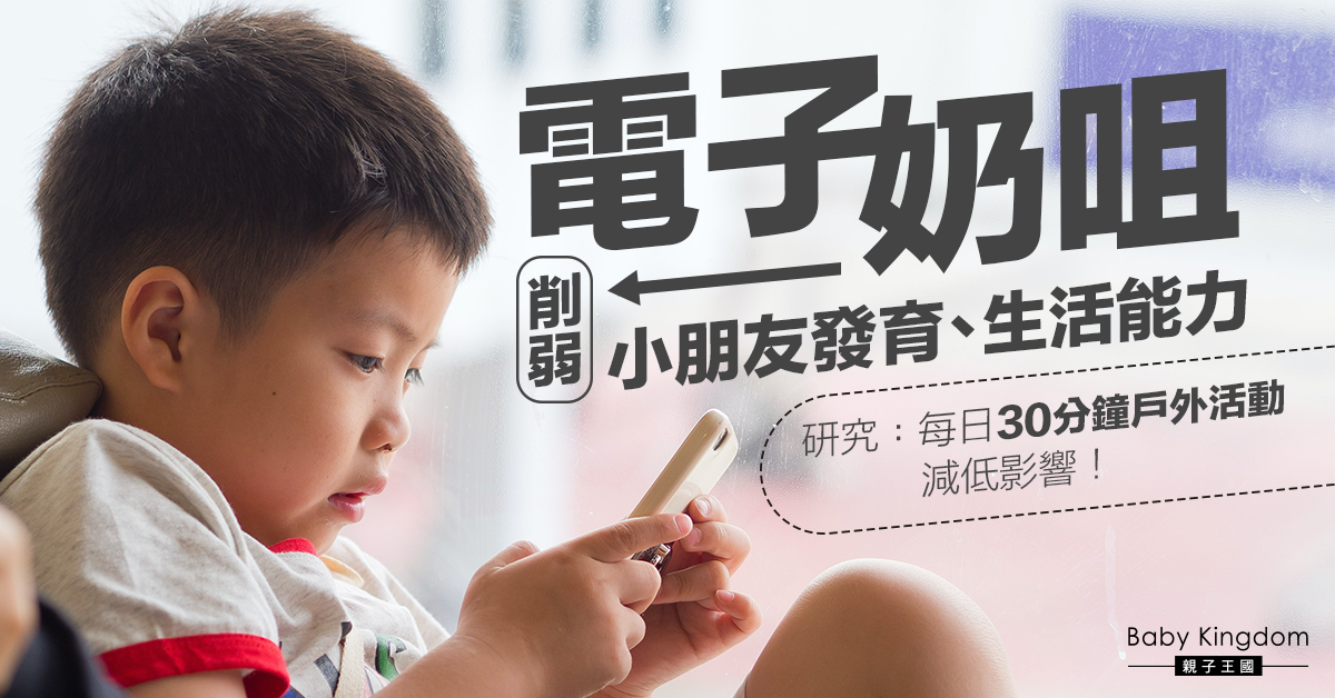 【兒童發展】電子奶咀削弱小朋友生活能力 研究做一件事能減低影響