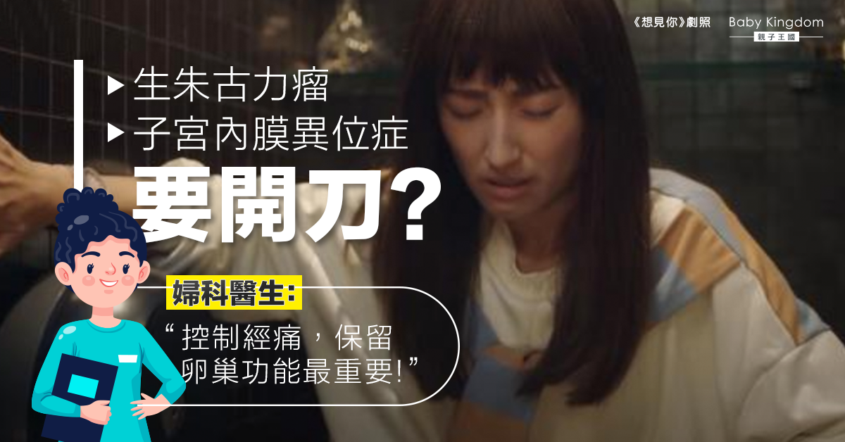 【女士健康】子宮內膜異位症要開刀？婦科醫生：保留卵巢功能最重要