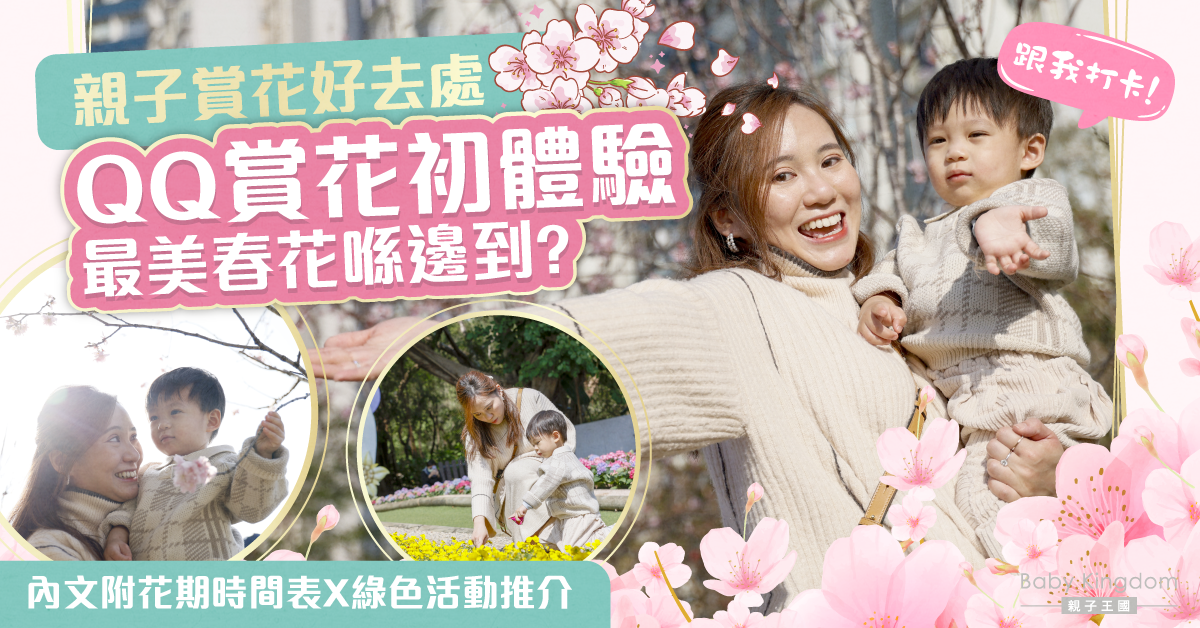 【親子好去處】跟住小編尋「花」探「秘」！一文看盡本地賞花熱點＋綠色活動推介