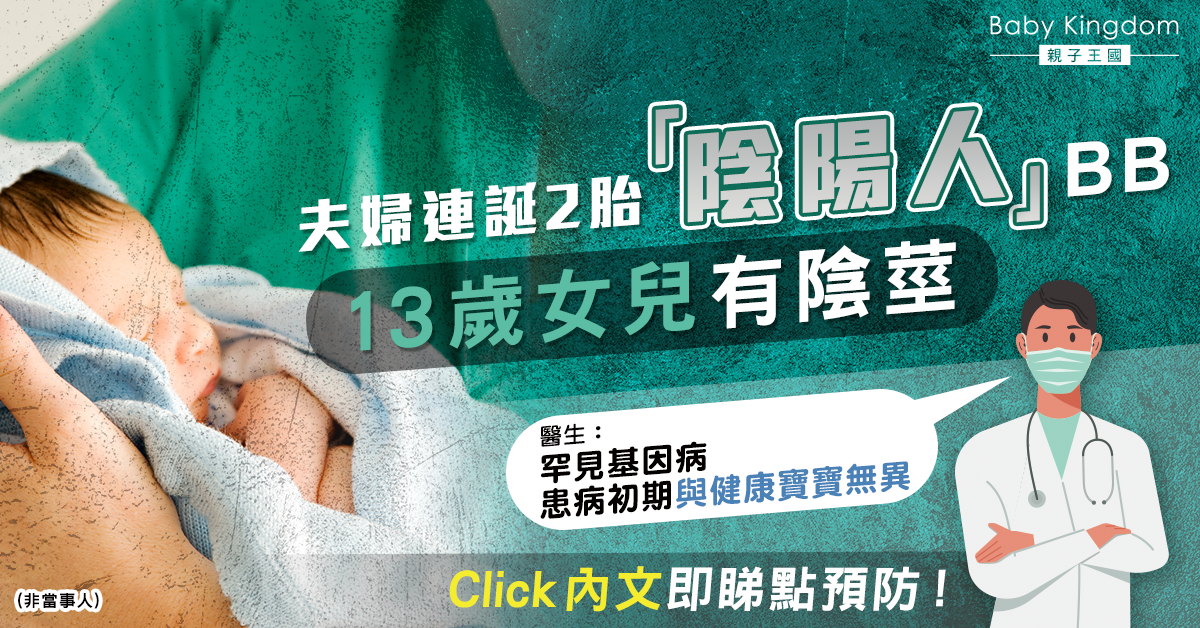 夫婦誕陰陽人BB　13歲女變男聲長喉結　醫生︰早發現可預防
