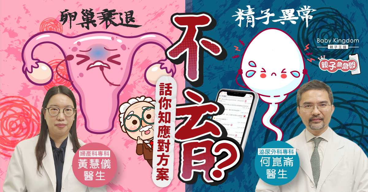 【親子急急問】男士女性遇不育 檢查精子卵子就知道原因？