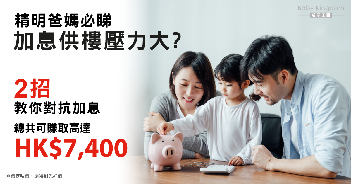 【精明爸媽】加息週期重臨 2招做好理財 教你零成本賺7千元！