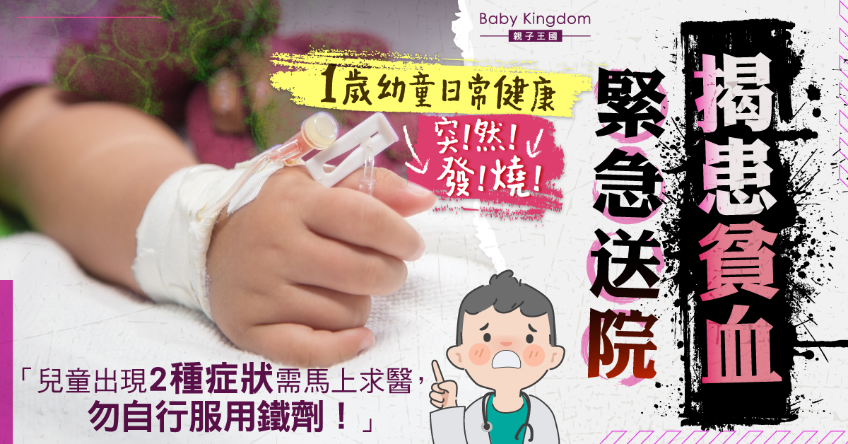 【兒童健康】1歲幼童突然發燒送院揭患貧血 醫生提醒留意2種症狀或可及早發現