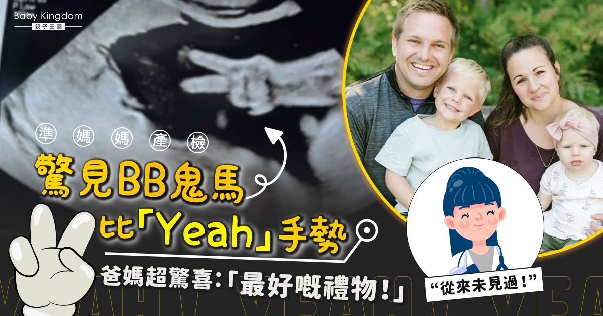 準媽媽產檢驚見BB鬼馬比V打招呼 醫護人員爆笑：從來未見過！