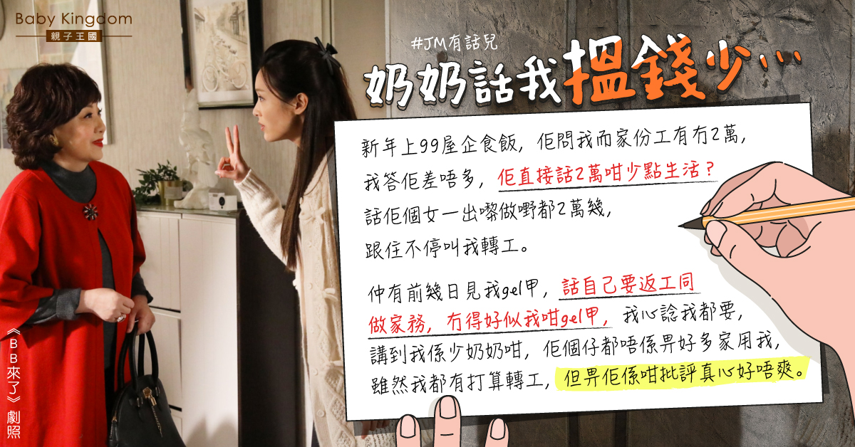 【婆媳關係】人妻不滿被奶奶嫌棄搵錢少逼轉工 網民：左耳入右耳出就算