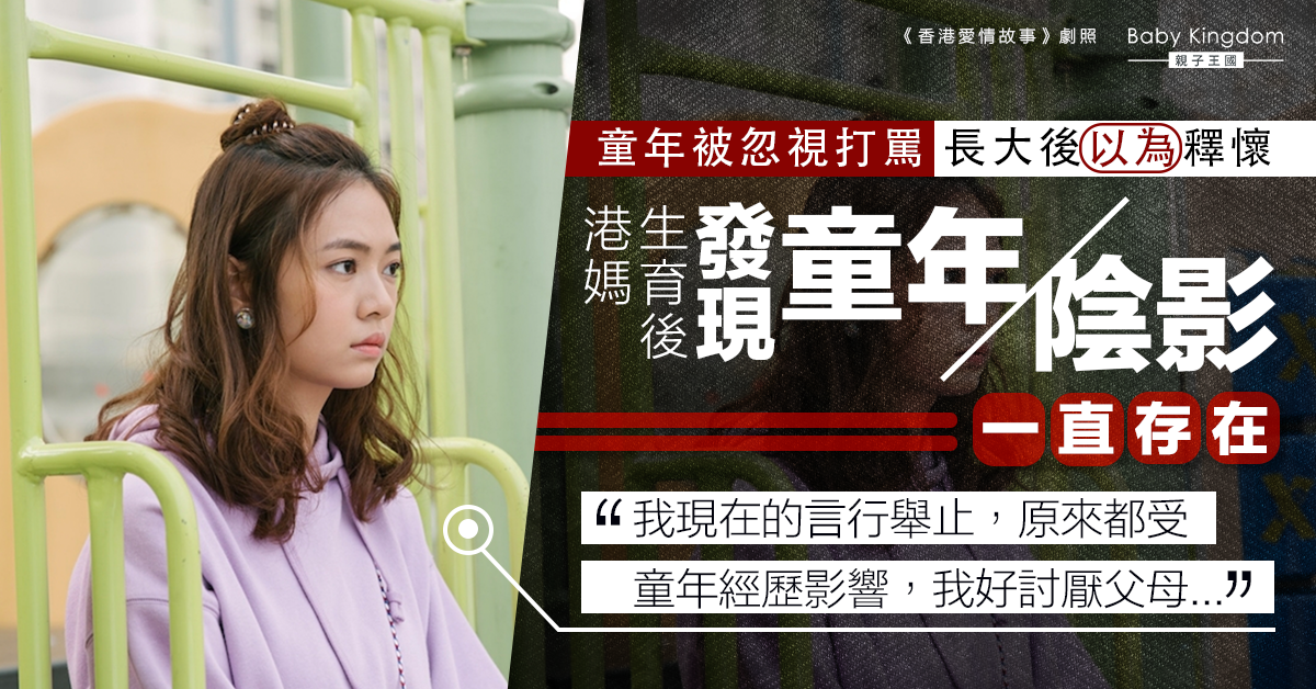 父母重男輕女從小被打罵 港媽生育後發現從未釋懷：童年經歷影響我一生！