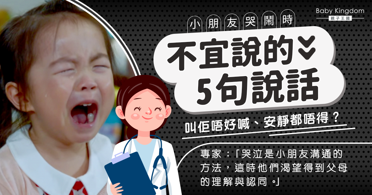 【港識教養】小朋友哭鬧時不宜說的5句話 安靜、停止都唔應該講！