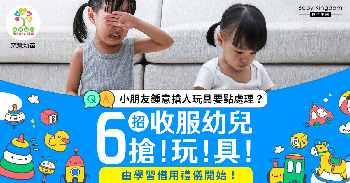 【港識教養】6招KO幼兒搶玩具 家長要以身作則助孩子建立良好借用禮儀！