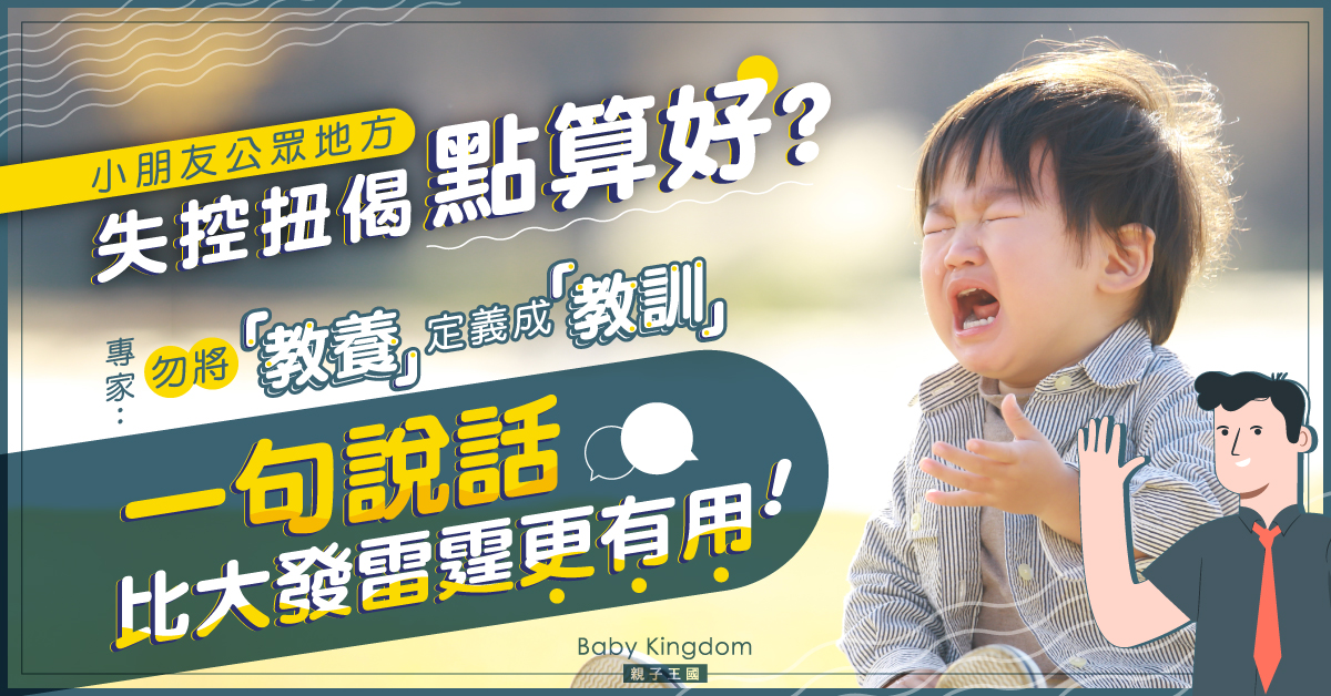 【港識教養】小朋友公眾場合失控點做好？專家：一句說話比大發雷霆更有用
