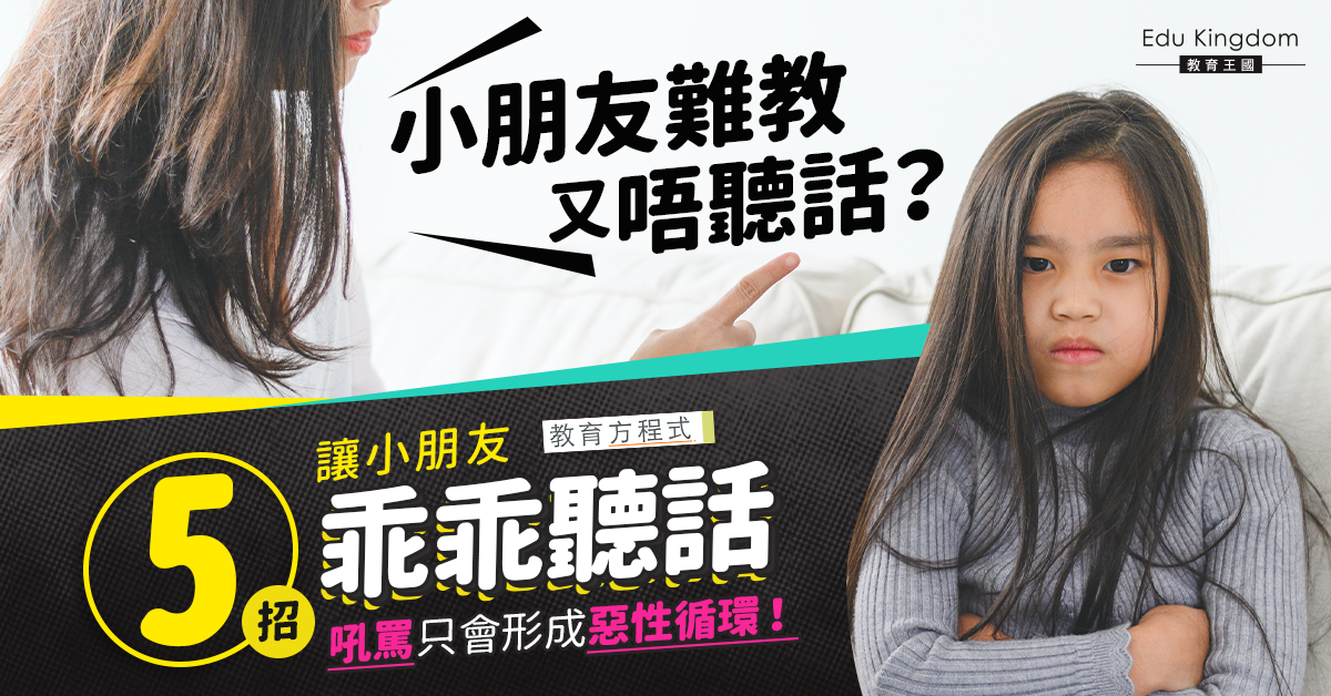 【教育方程式】管教小朋友不能靠吼罵！爸媽必學5招令百厭星乖乖聽話