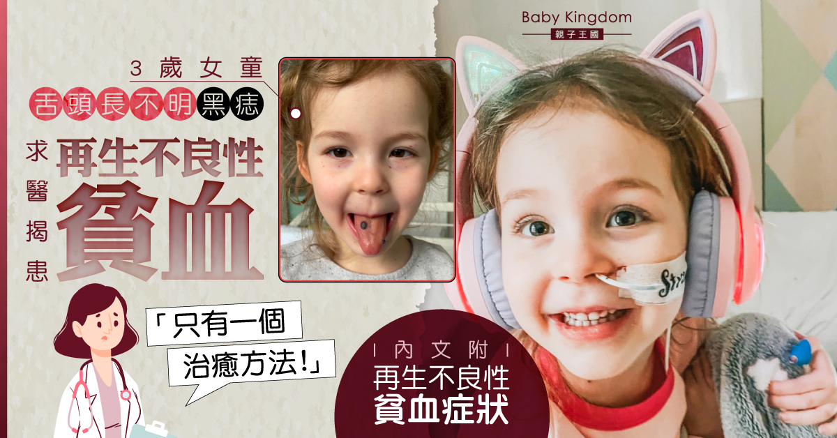 【兒童健康】3歲女童舌頭長不明黑痣   求醫揭患再生不良性貧血