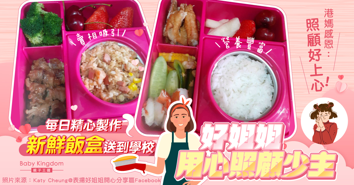 港媽感恩請到好姐姐用心照顧女兒 每日精心製作午餐送到學校