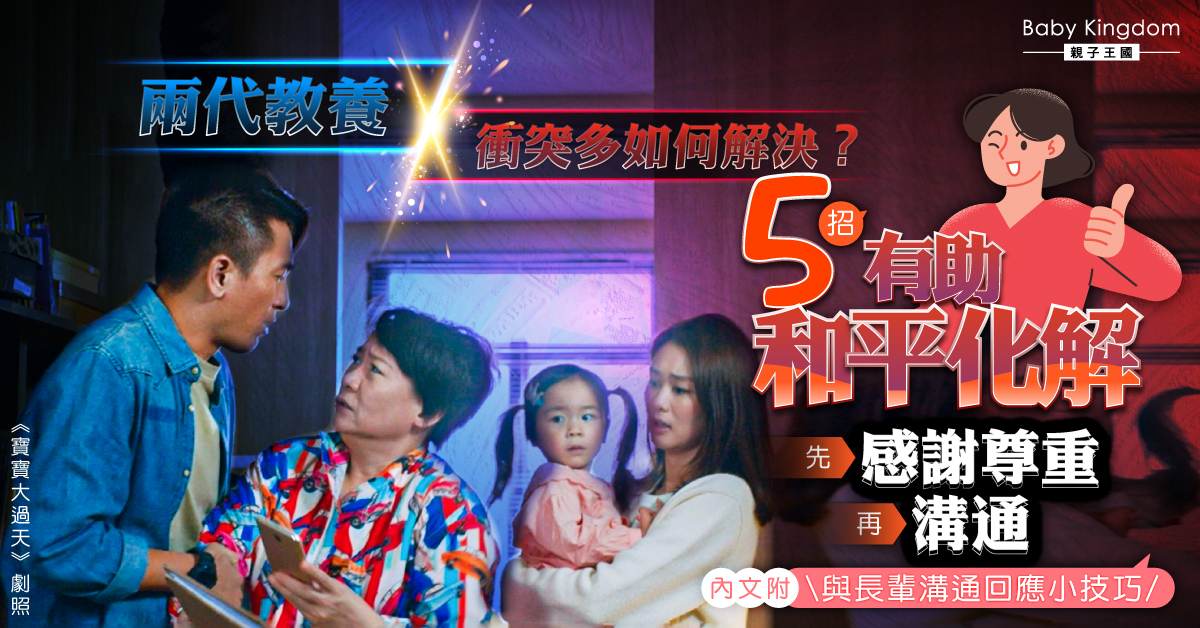【港識教養】善用5個策略和平化解兩代教養衝突  溝通最好優先請老公出面！