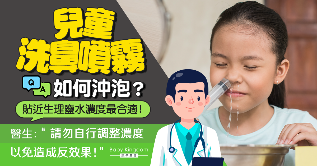 【兒童健康】醫生教沖泡兒童洗鼻液 注意份量及加熱：勿自行調整濃度！