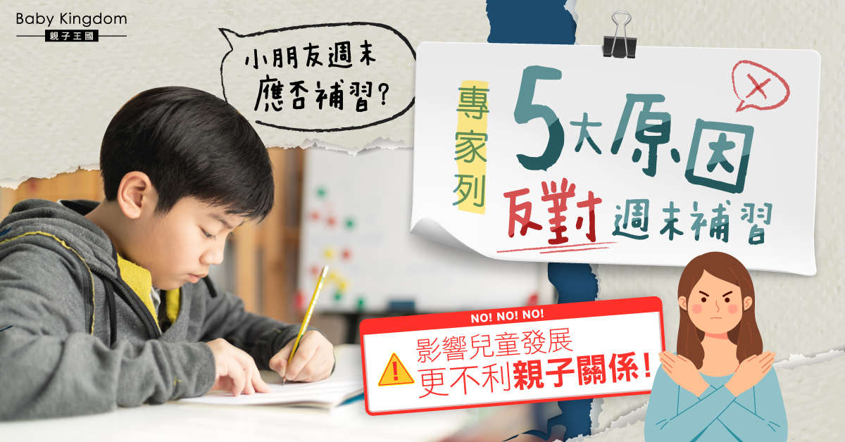 週末補課對兒童造成的5個不良影響 專家：越讀越差仲可能影響親子關係！