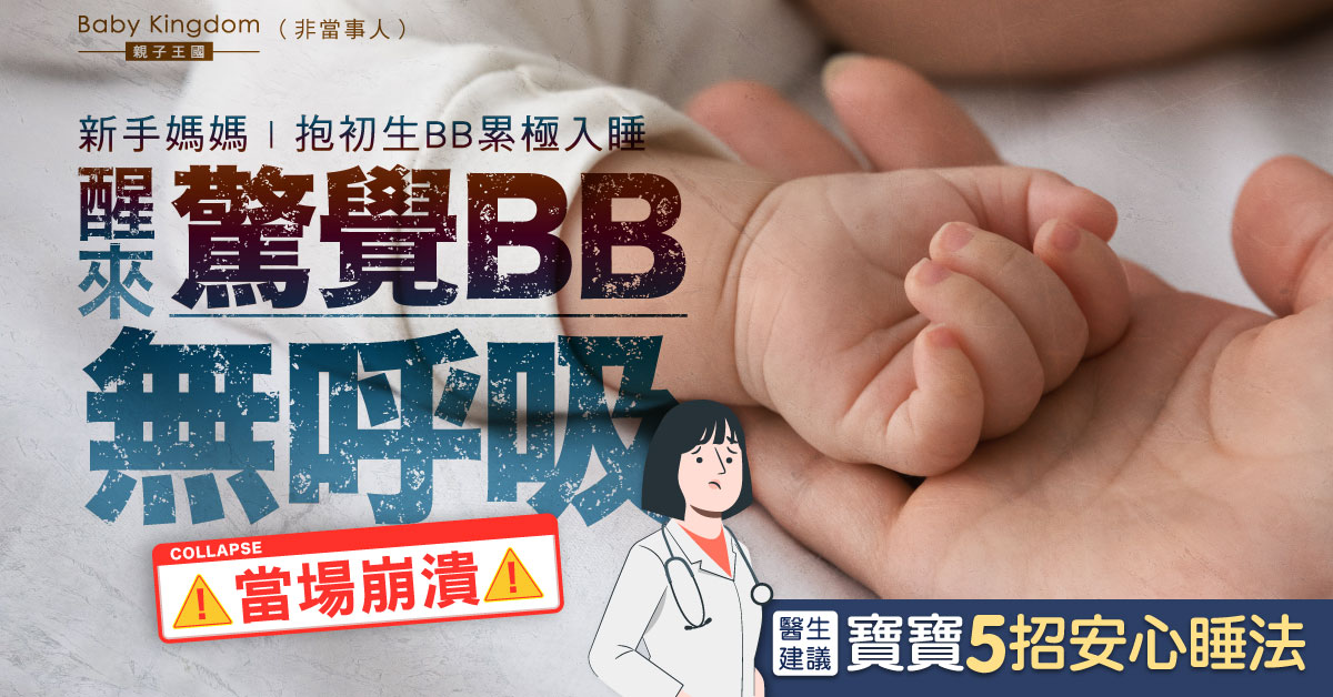 【媽媽注意】新手媽媽抱初生BB累極入睡  醒來驚覺BB無呼吸當場崩潰