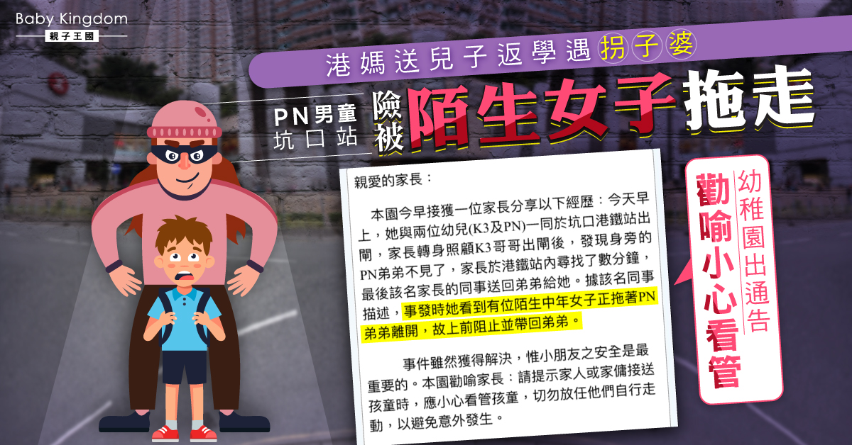 【拐帶疑雲】幼童坑口站險被陌生女子拖走 幼稚園出通告喻小心看管