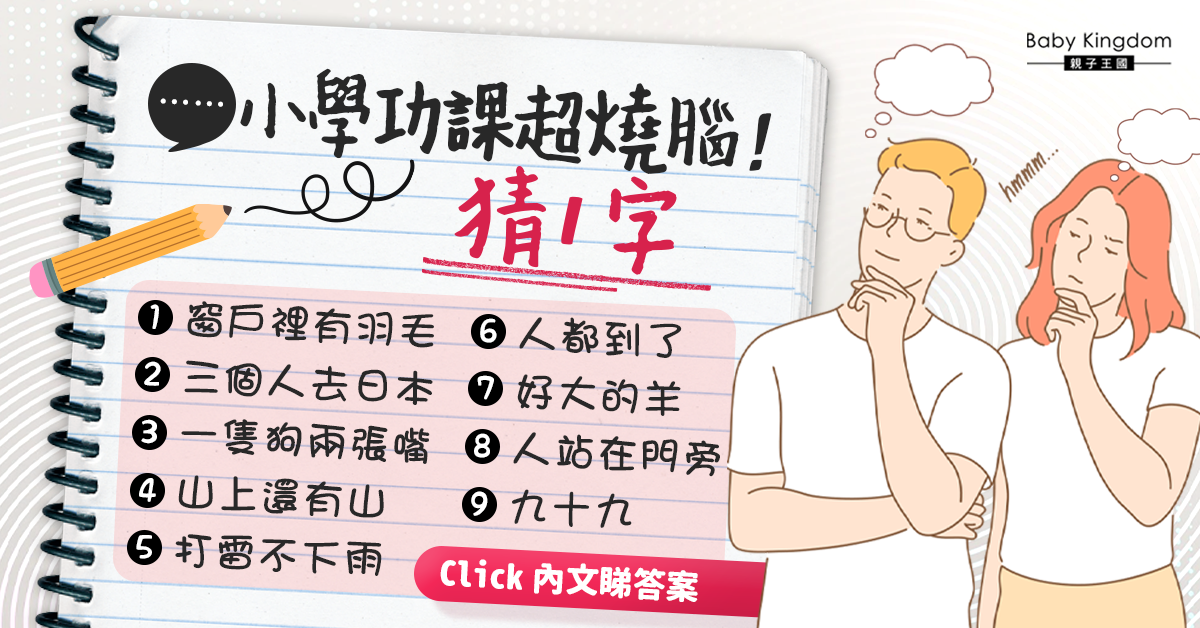 ９條猜燈謎功課考起爸媽！語文老師︰認字好方法【文末附答案】