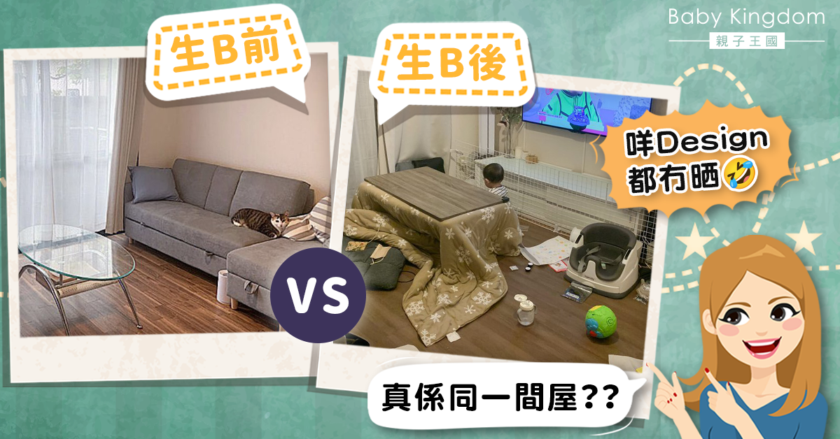 產前產後客廳大不同 爸媽崩潰︰原來不只我家是這樣!