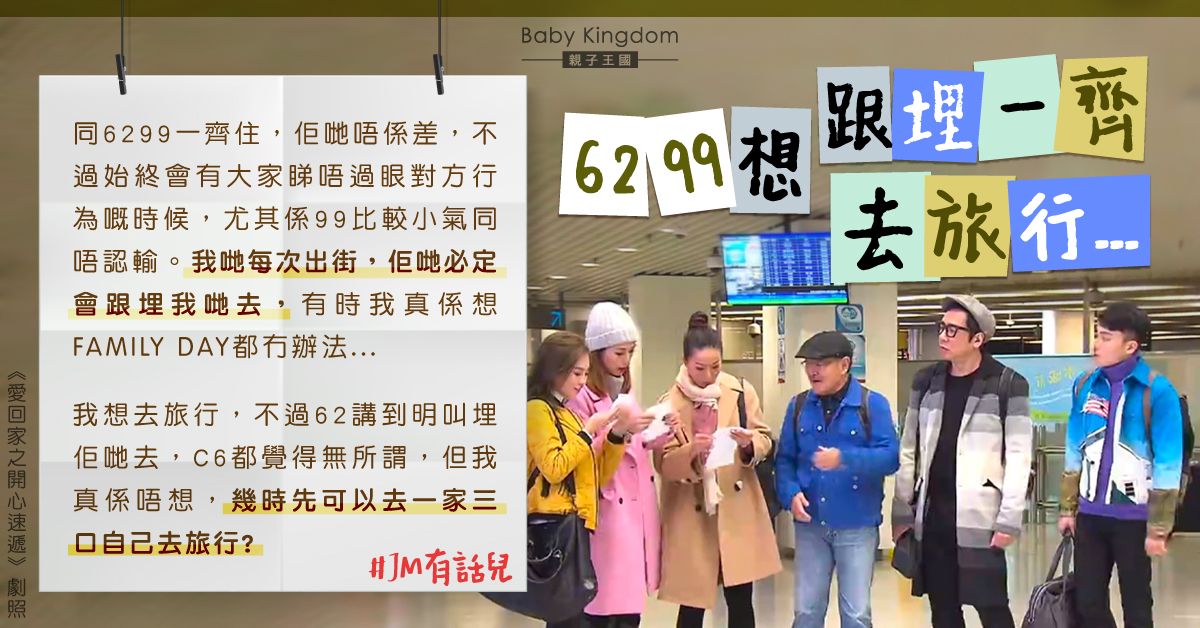 【婆媳關係】老爺奶奶鍾意跟出跟入 人妻想一家三口去旅行難實現