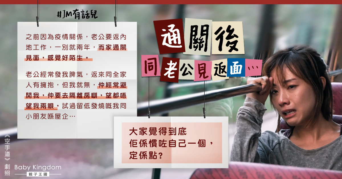 通關後家庭團聚老公卻冷淡相對 港媽：點解會咁？