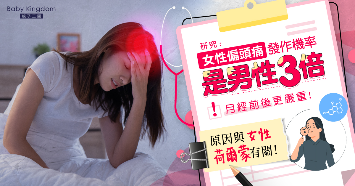 研究：女性偏頭痛機率是男性3倍 月經前後更嚴重全因激素變化！
