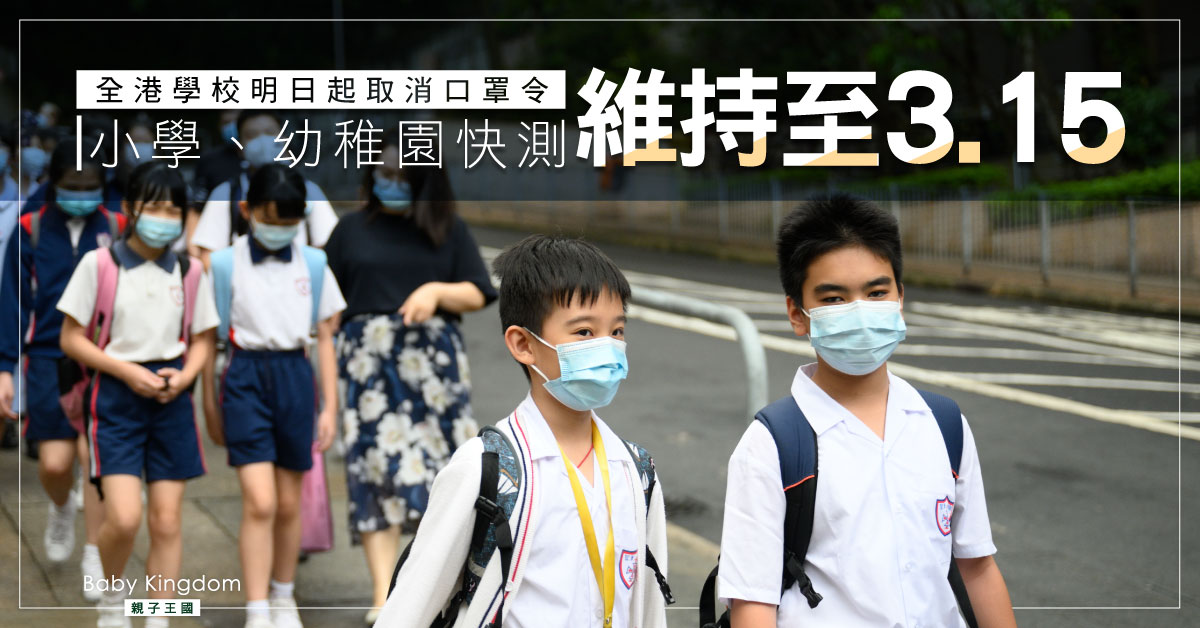 【口罩令】撤銷口罩令適用於全港學校 小學幼稚園快測維持至3月15日