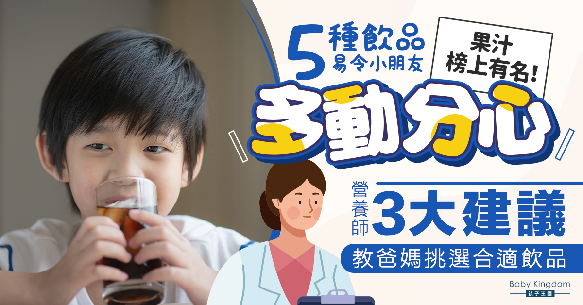 【兒童健康】5款熱門飲品易令小朋友多動分心 營養師：飲品要特別注意含糖量！
