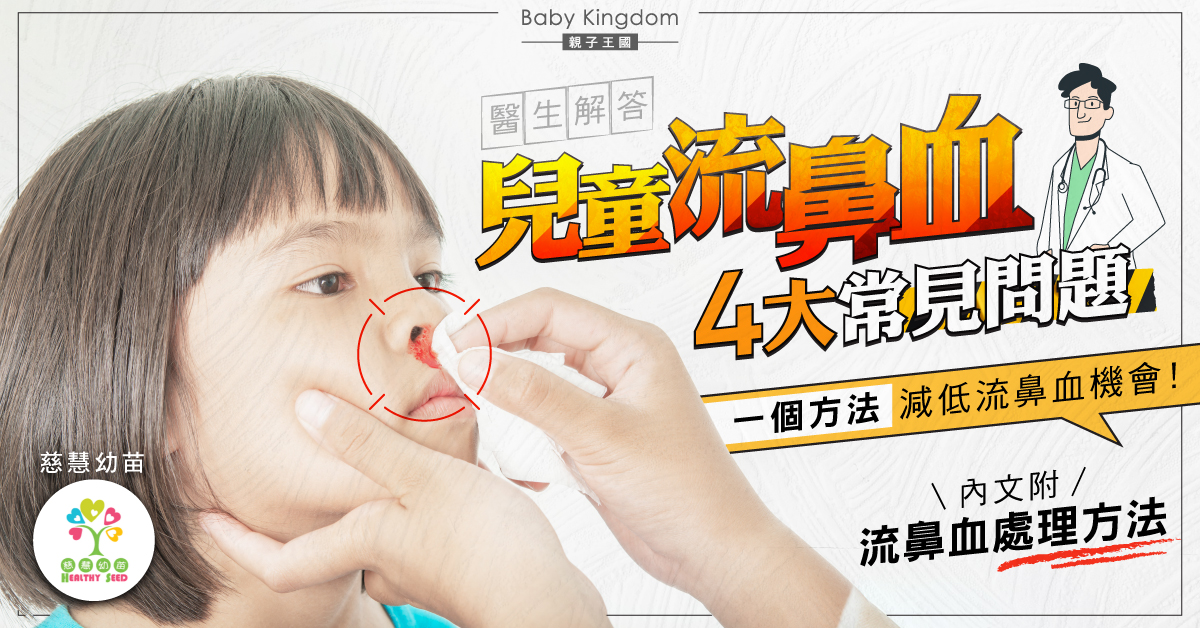 【兒童健康】兒童流鼻血4大常見問題  醫生提醒保持鼻腔濕潤防流鼻血