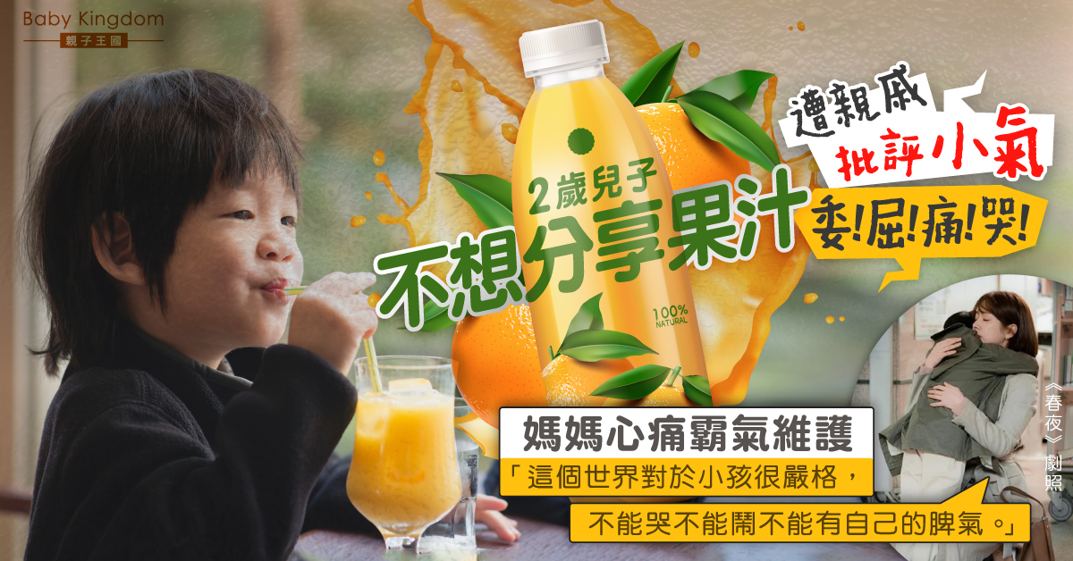 2歲兒子不想分享果汁遭親戚數落 媽媽心痛護航落淚：世界對孩子很嚴格