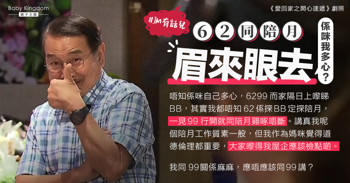 懷疑老爺與陪月有曖昧 港媽苦惱：應唔應該同奶奶講？