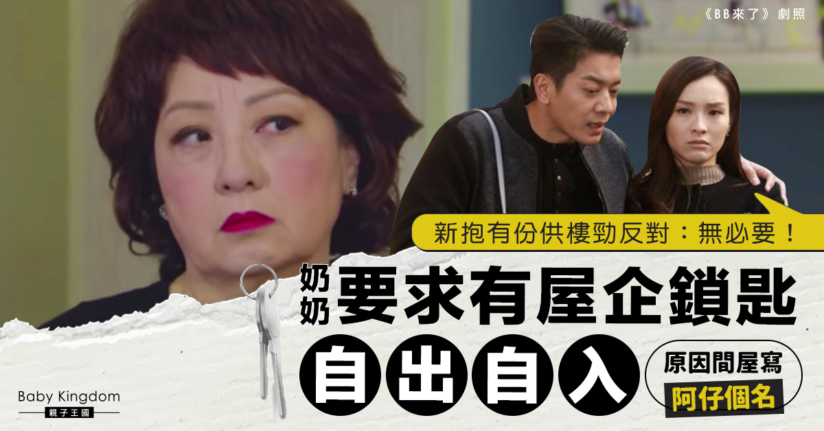 【婆媳關係】奶奶要求有屋企鎖匙自出自入 新抱唔想但無得拒絕？