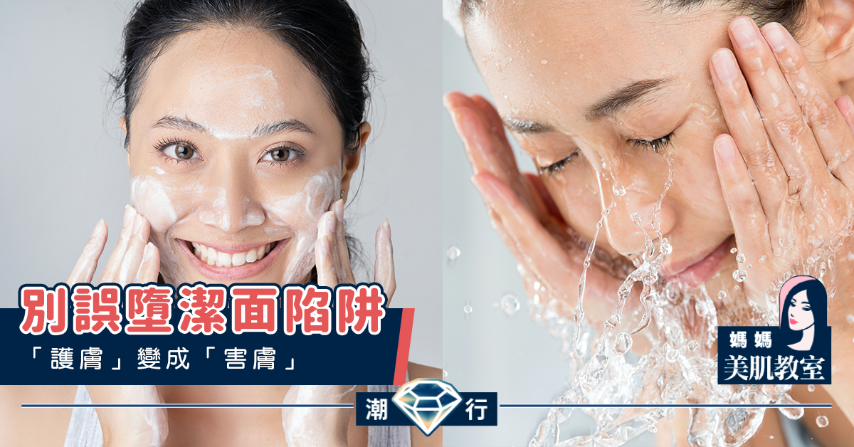 【媽媽美肌教室】別誤墮潔面陷阱．「護膚」變成「害膚」