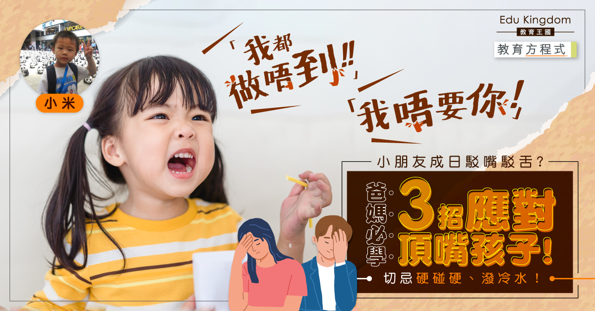 【教育方程式】小朋友鍾意一言九「頂」？回應小朋友頂嘴的3種方法