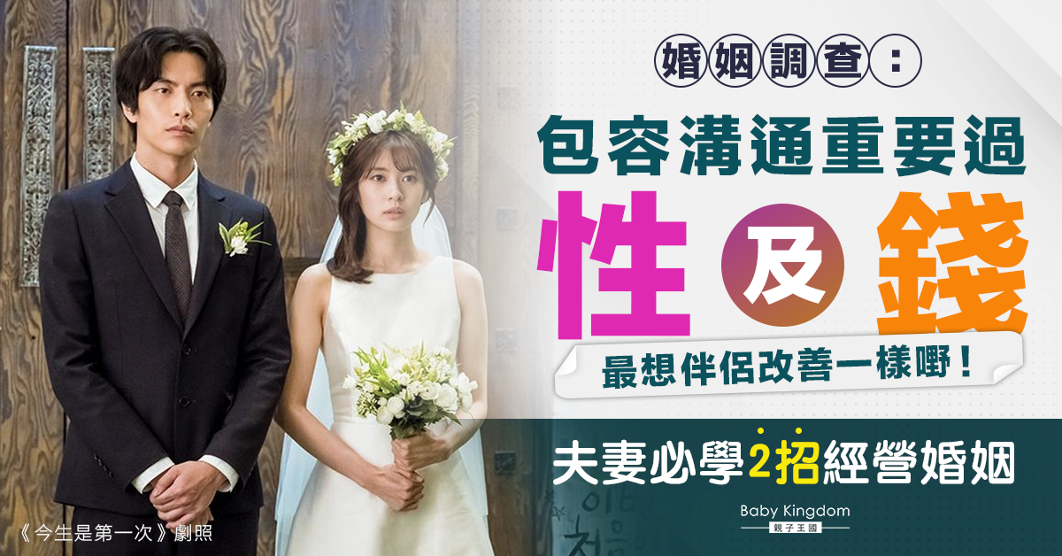 婚姻調查：溝通包容較性及錢重要  最想伴侶改善一樣嘢！