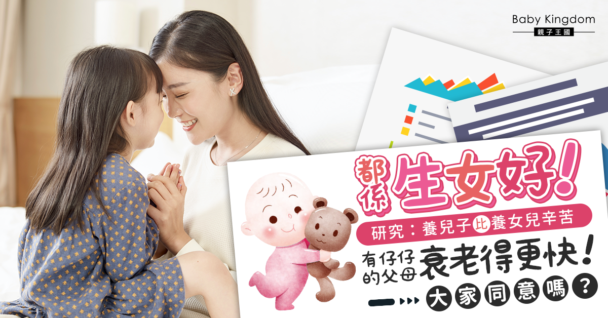 生仔定生女好？研究：兒子父母較易衰老 原因係…