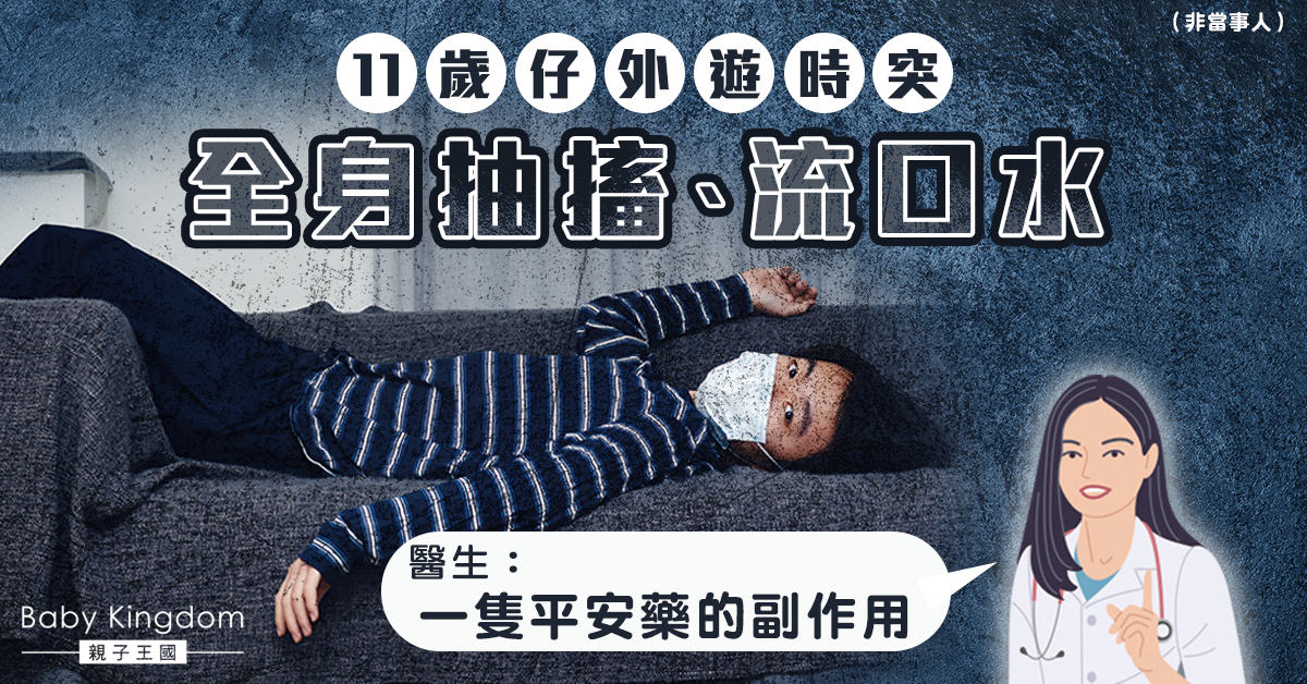 11歲仔外遊時突抽搐流口水 醫生揭與一種藥物有關