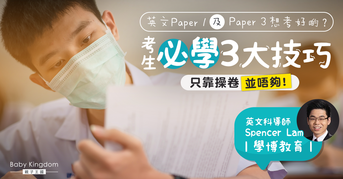 【英文學習】英文成績大翻身3大技巧  勤力操Past Paper有冇用？