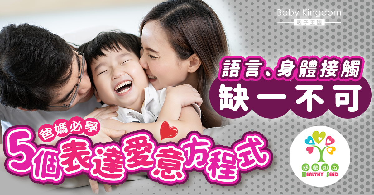 【港識教養】五個表達愛子女的方程式  除了「我愛你」還有這些做法！