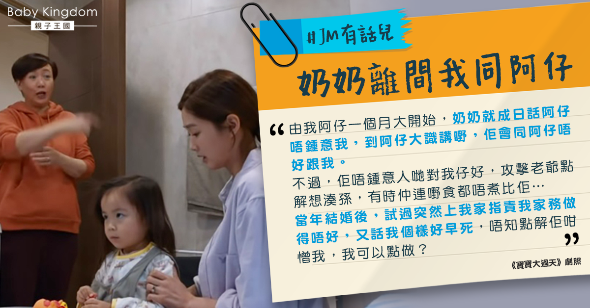 奶奶討厭自己愛離間與兒子感情 新抱無奈：可以點做？