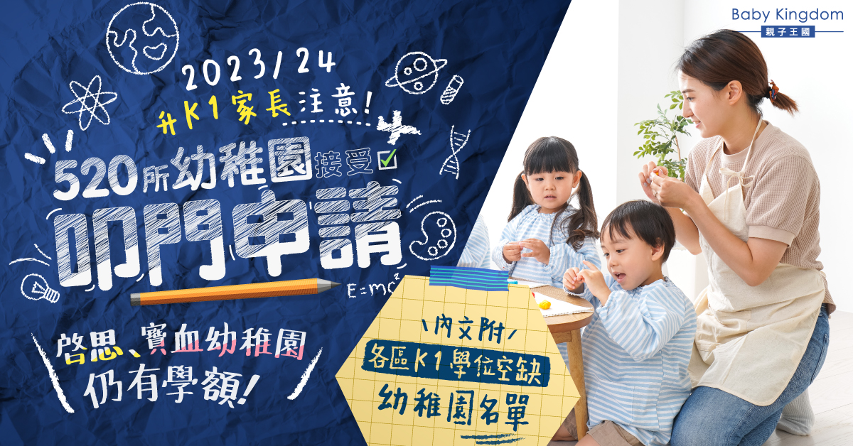 【K1叩門】520所幼稚園接受2023/24年度K1叩門申請 一文睇清全港各區剩餘學額