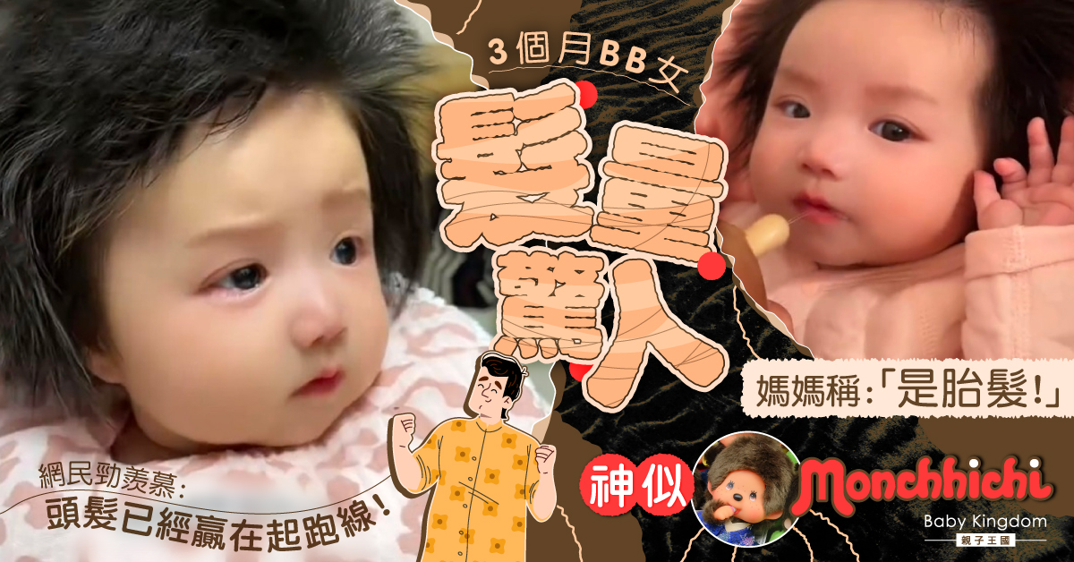 3個月B女髮量多似足Monchhichi 網民大讚可愛兼羨慕:分啲畀我!